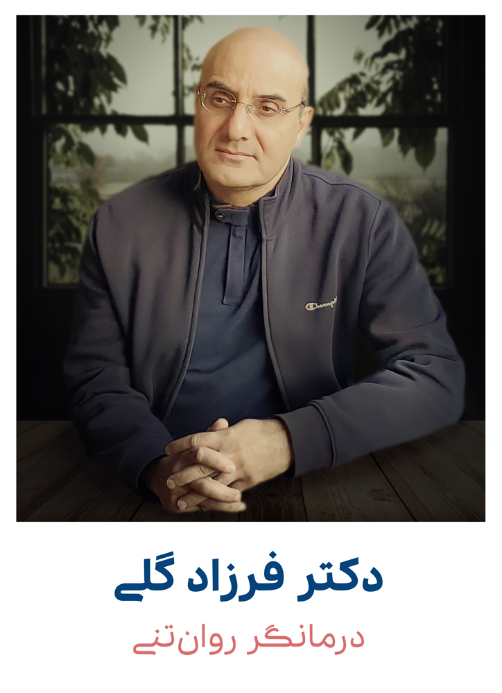 دکتر فرزاد گلی