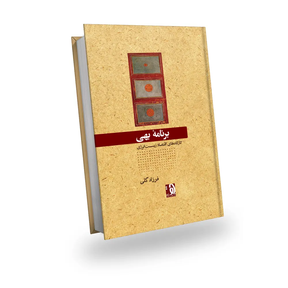 کتاب برنامه بهی