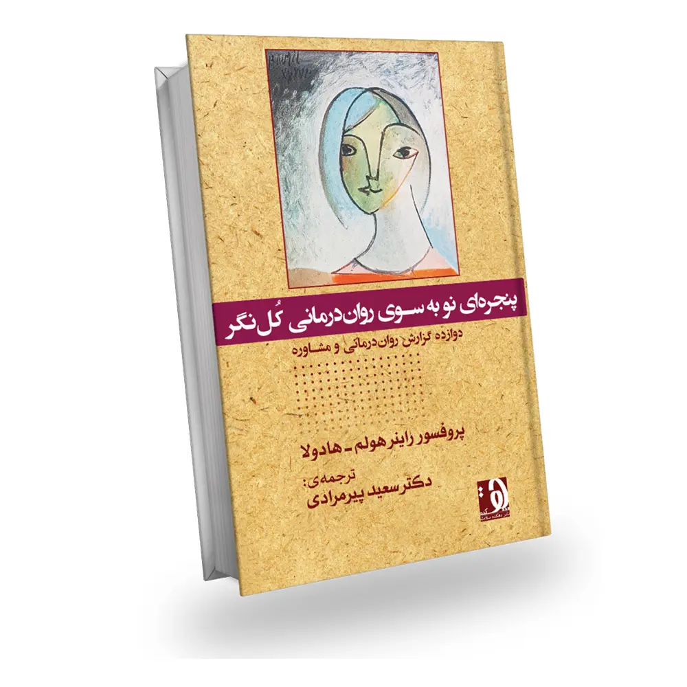 پنجرهای نو بهسوی رواندرمانی کلنگر