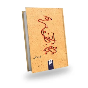 هیچ اینجا می هیچد
