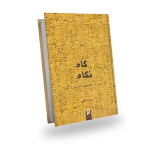 کتاب گاه نگاه-نوشته فرزاد گلی-نشر دهکده سلامت