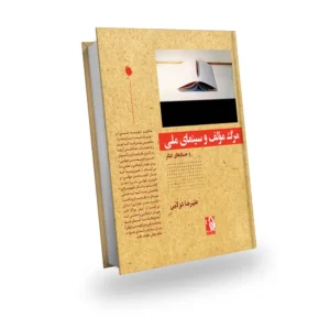 مرگ مؤلف و سینمای ملی