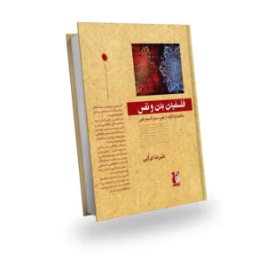 فلسفیدن بدن و نفس