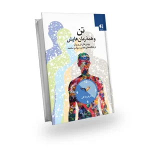 کتاب تن و همه زمان‌هایش-نوشته دکتر فرزاد گلی