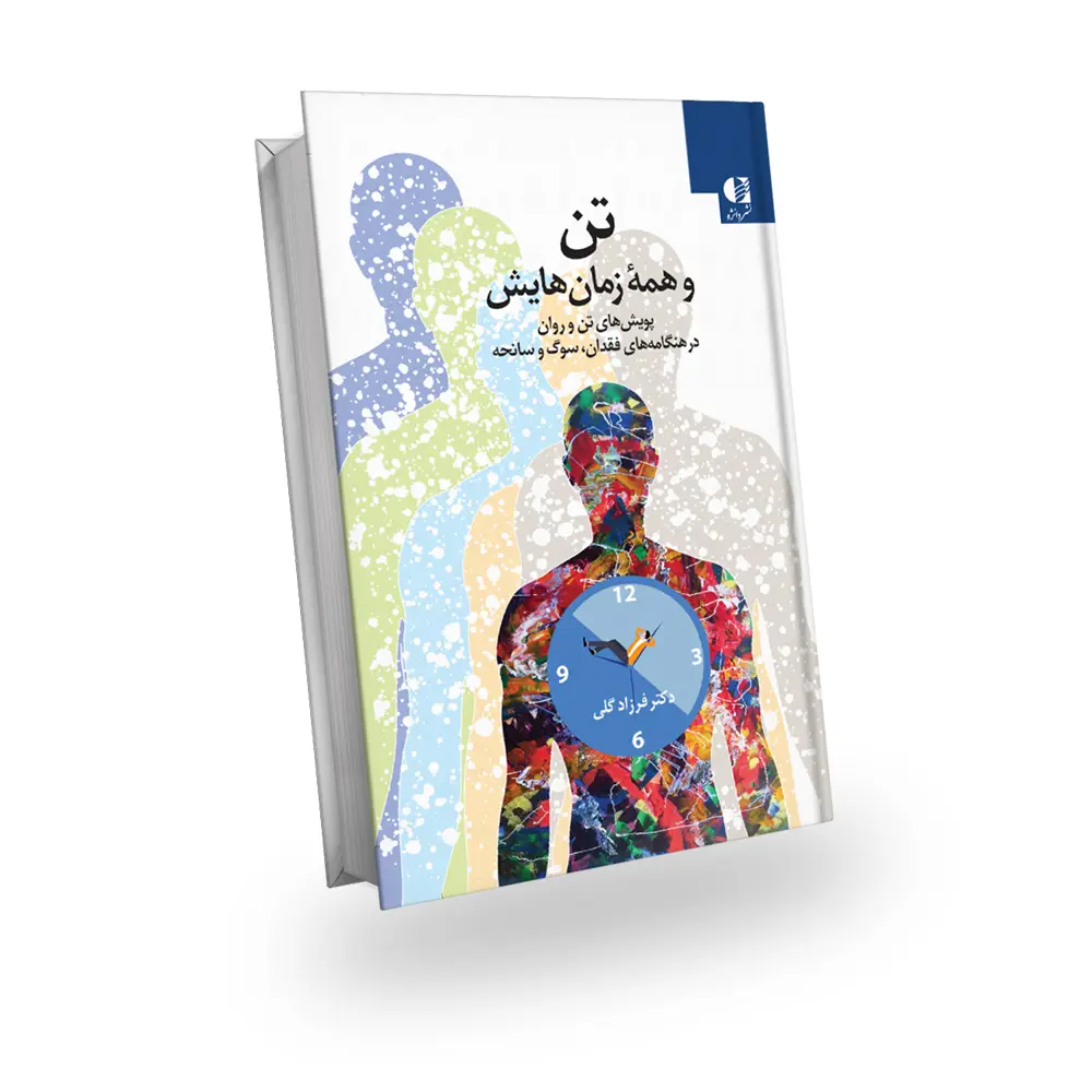 کتاب تن و همه زمان‌هایش