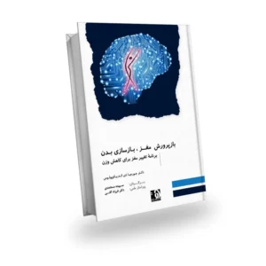 بازپرورش مغز، بازسازی بدن