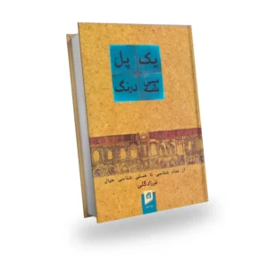 یک پل، سی و سه درنگ