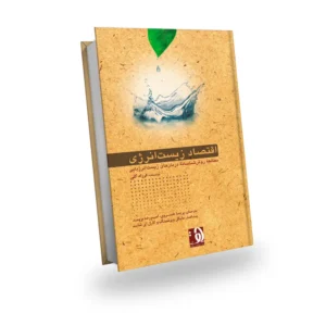 اقتصاد زیست انرژی