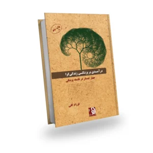 درآمدی بر پزشکی زندگی گرا
