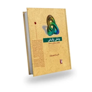 پزشکی روان تنی (رویکردی سیستم‌اندیش به سلامت)
