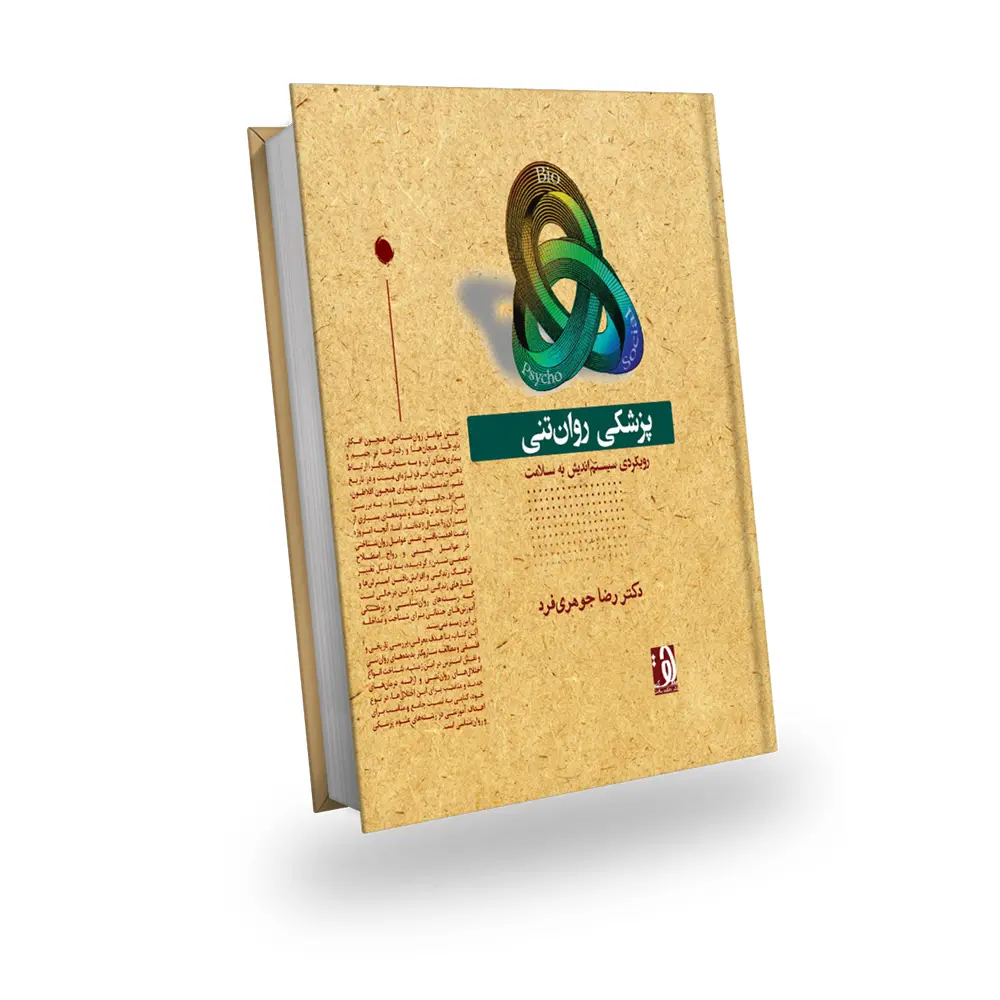 پزشکی روان تنی (رویکردی سیستماندیش به سلامت)