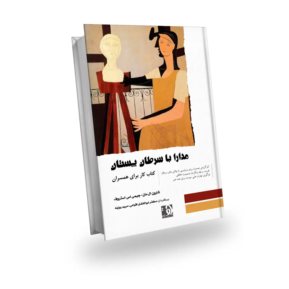 مدارا با سرطان پستان