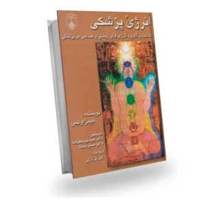 انرژی پزشکی