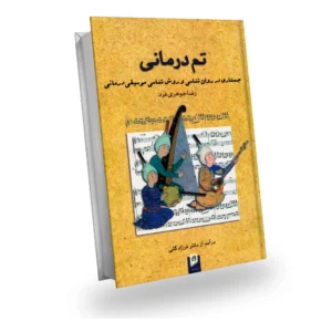 تم درمانی