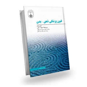 کلیدهای پزشکی ذهن ـ بدن