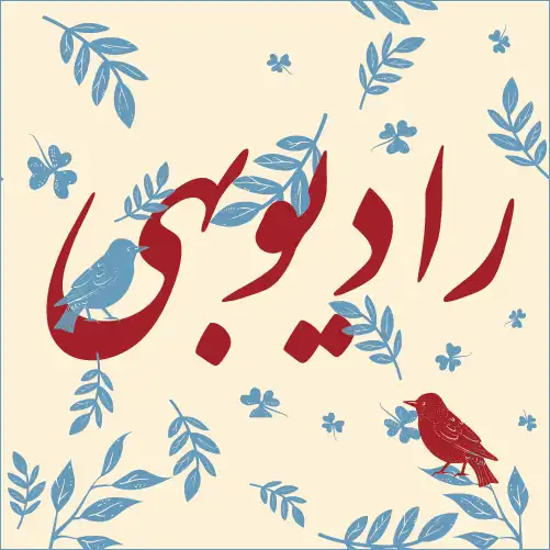 لوگوی رادیو بهی